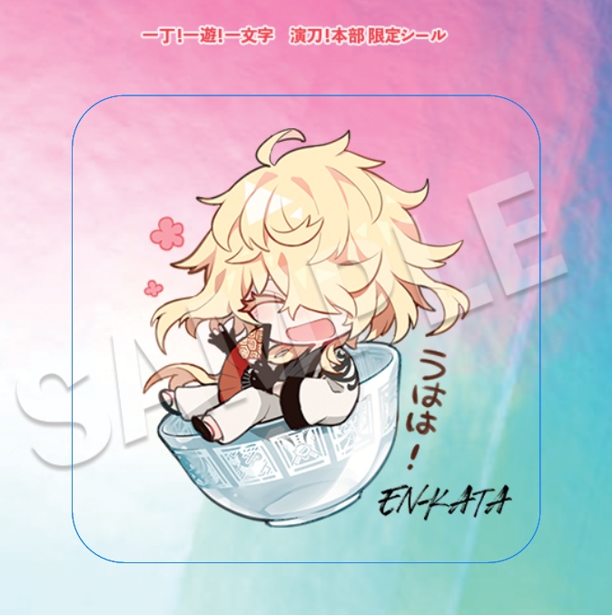 一文字デザイングラス(冷茶杯)【単体】+【特典シール】