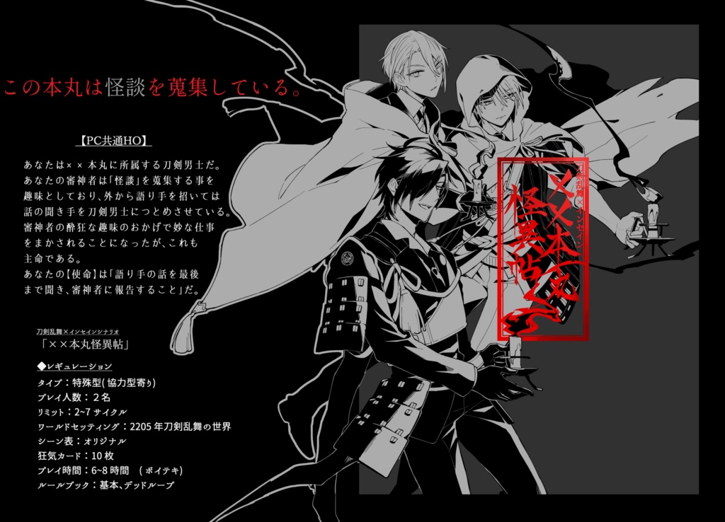 刀剣乱舞×inSANe「××本丸怪異帖」