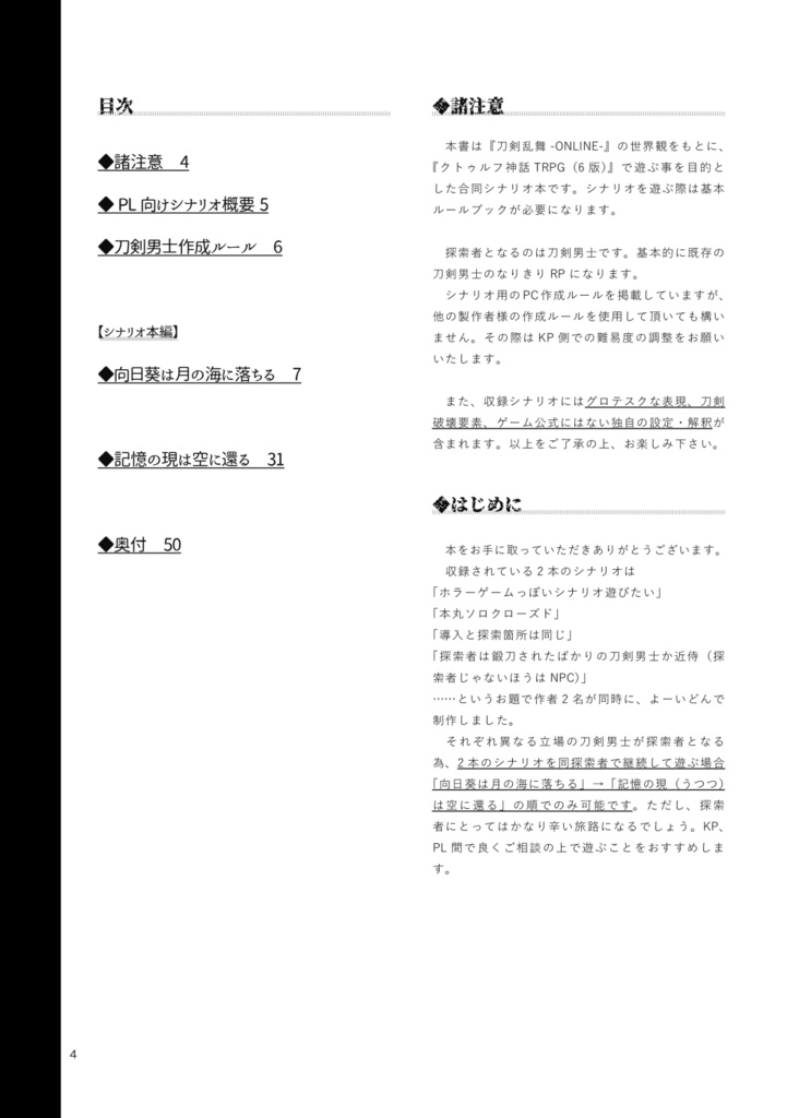 刀剣乱舞×クトゥルフ神話TRPGシナリオ集「斯くして悪夢の門は開き」