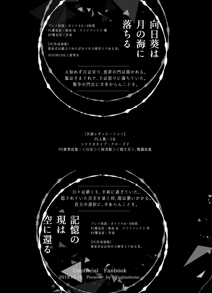 刀剣乱舞×クトゥルフ神話TRPGシナリオ集「斯くして悪夢の門は開き」