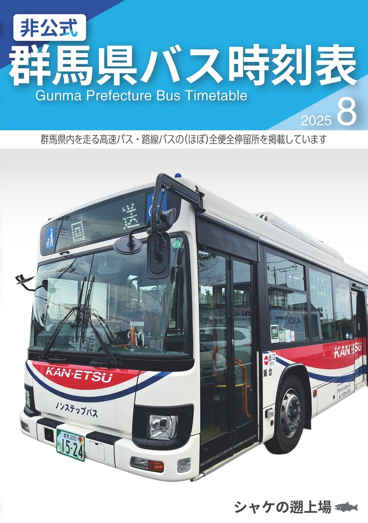 【冊子版】群馬県バス時刻表［2025年8月号］