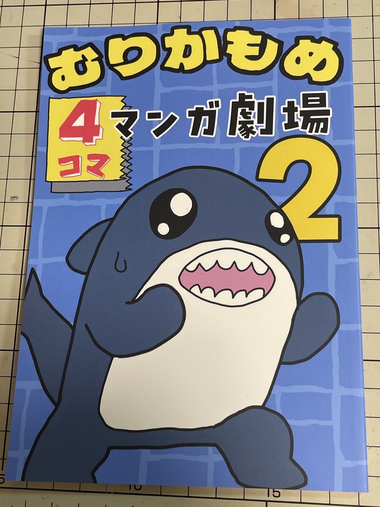 むりかもめ4コマ漫画劇場2