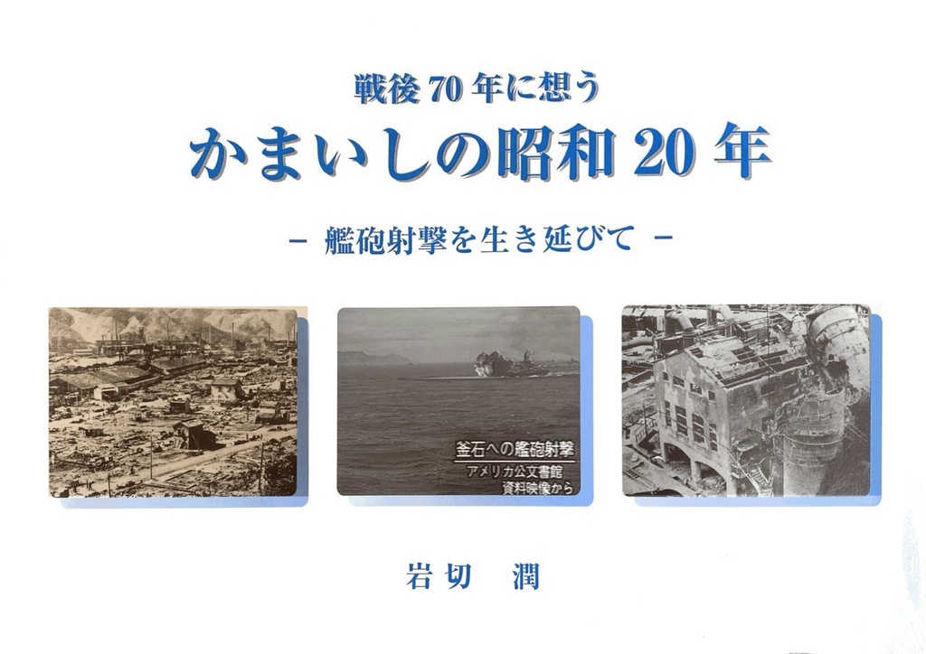 かまいしの昭和20年-艦砲射撃を生き延びて
