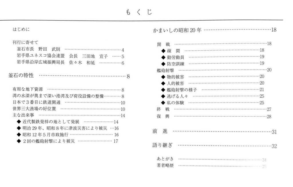 かまいしの昭和20年-艦砲射撃を生き延びて