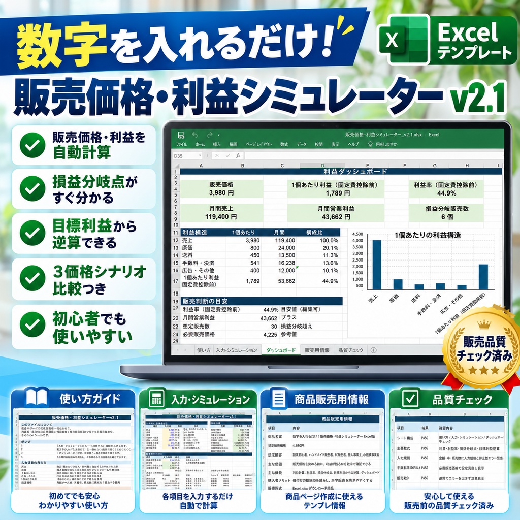 販売価格・利益シミュレーターv2.1
