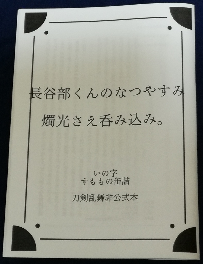 長谷部くんのなつやすみ/燭光さえ呑み込み。/【急募】夏っぽいエピソード