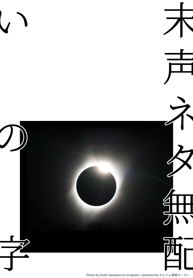 末声ネタ無配。