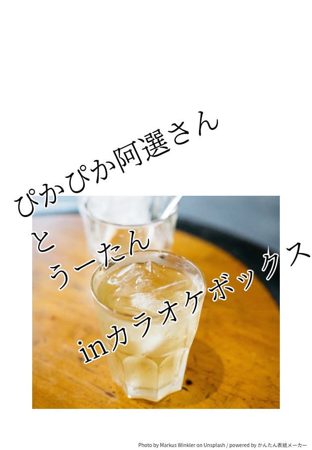 ぴかぴか阿選さんとうーたんinカラオケボックス