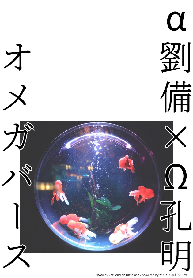 α劉備✕Ω孔明オメガバース