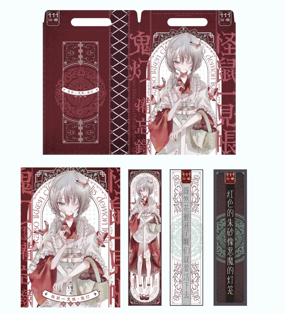 【怪鼠一見帳・鬼灯・下】グッズセット　バラ売り