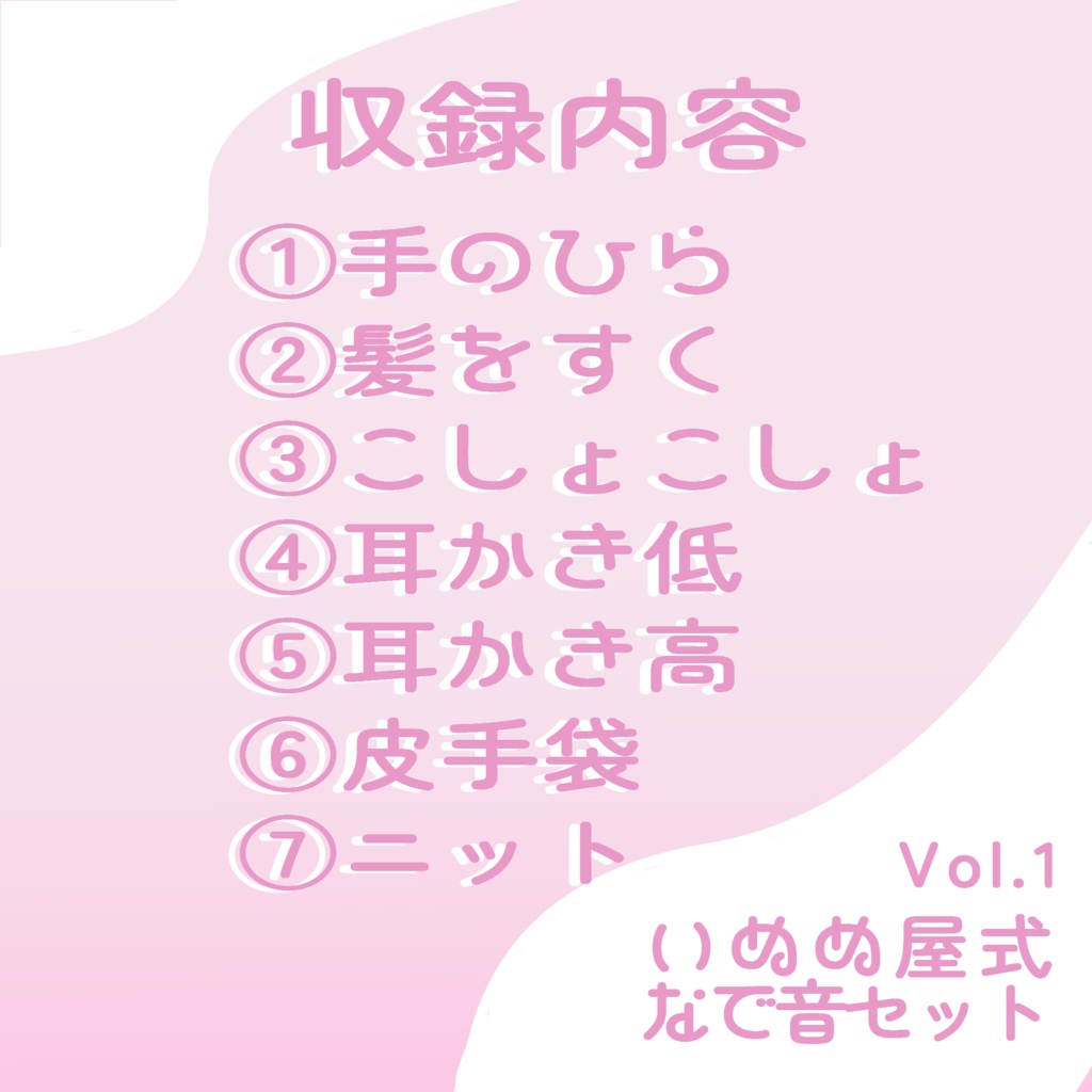 いぬぬ屋式なで音セットVol.1