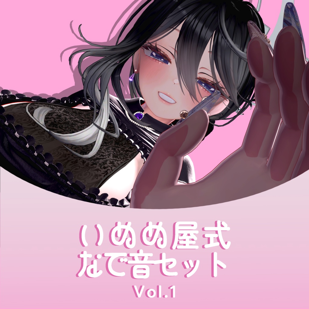 いぬぬ屋式なで音セットVol.1