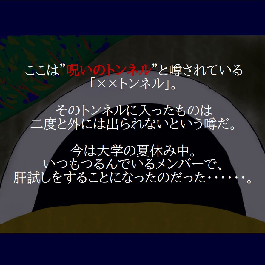 【ホラー】呪いのトンネル【マーダーミステリー】