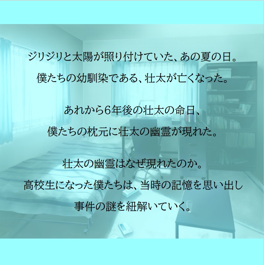 あの夏の記憶【マーダーミステリー風シナリオ】