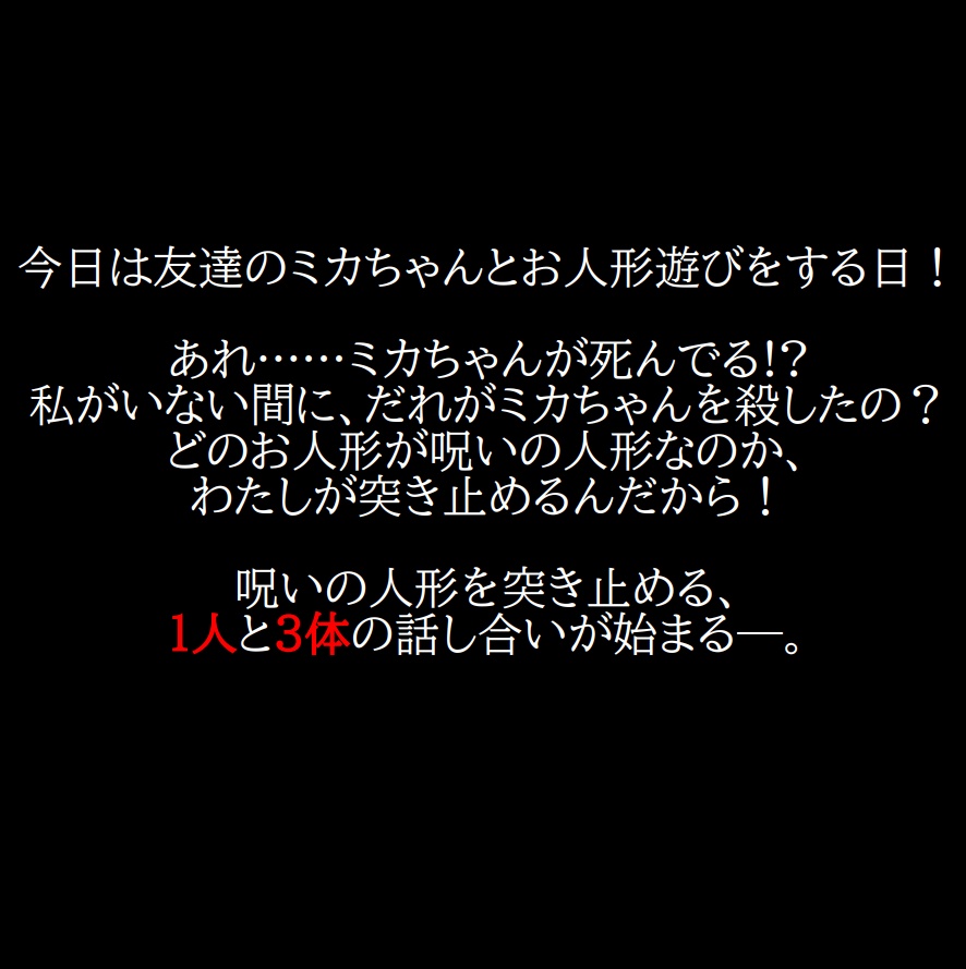 【ホラー】呪いの人形【マーダーミステリー】