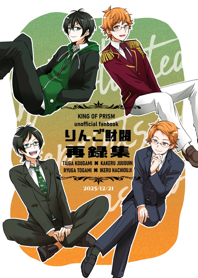 りんご財閥再録集