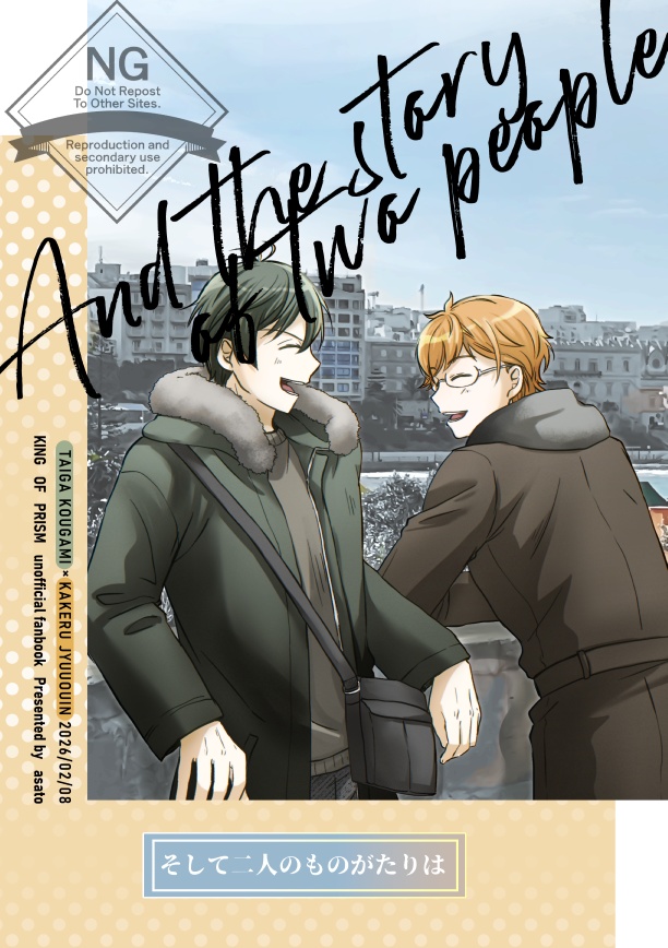 そして二人のものがたりは
