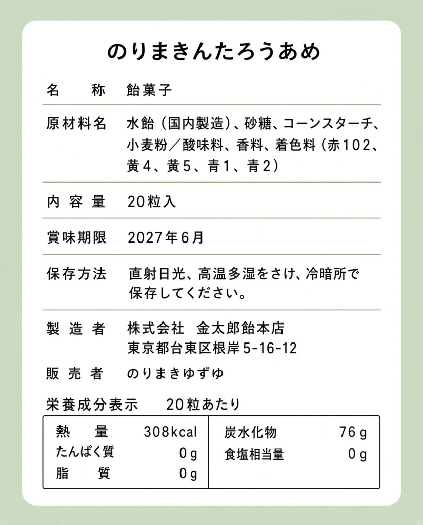 【3.5周年記念】のりまきんたろうあめ