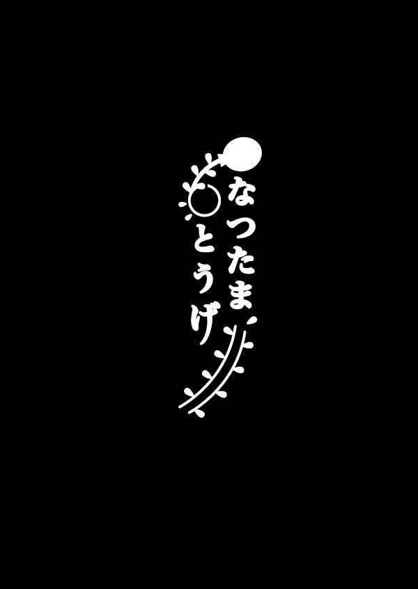 【電子版】なつたまとうげ