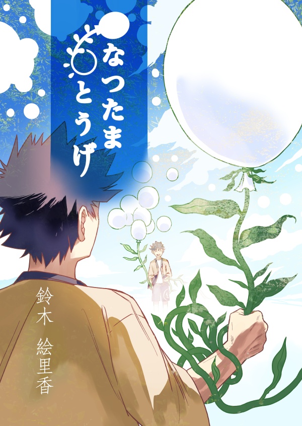 【紙版】なつたまとうげ