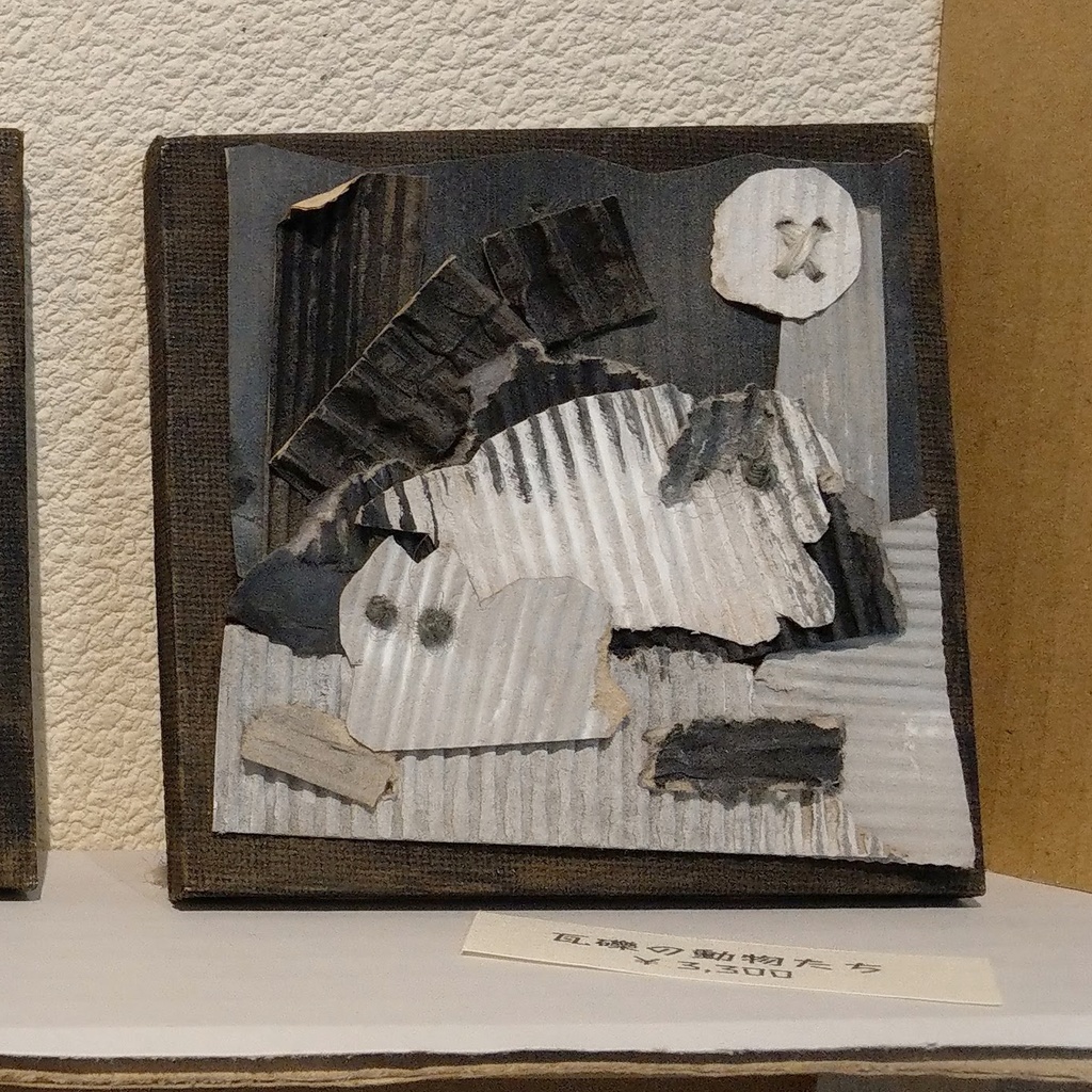 瓦礫の動物たち【ダンボールアート】