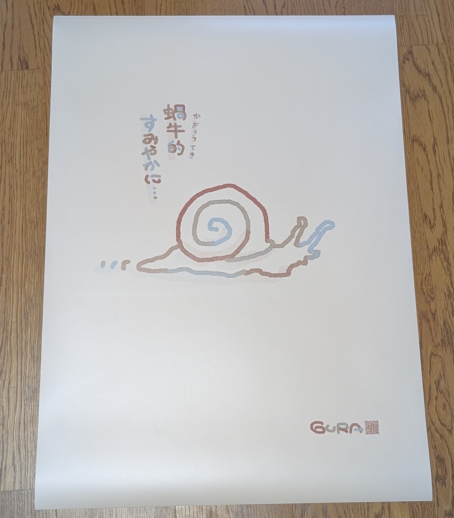 B2防水ポスター『蝸牛的すみやかに…』