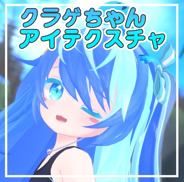 【カリン・ミルク・ラスク対応】クラゲちゃんアイテクスチャ