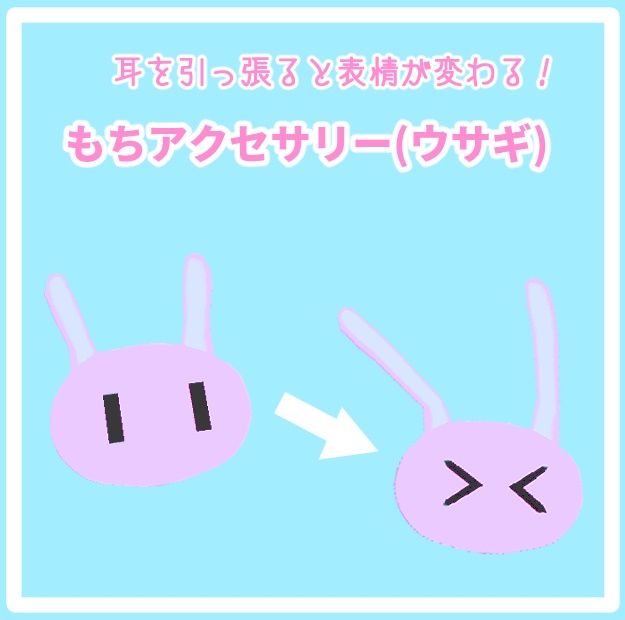 引っ張ると表情が変わる！もちアクセサリー(ウサギ)