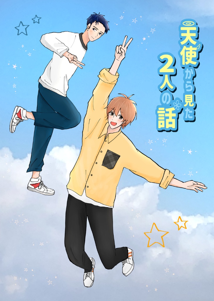 天使から見た2人の話