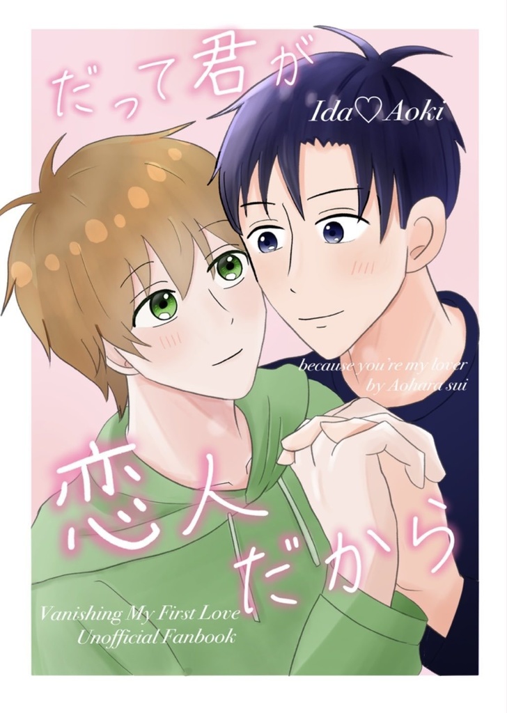 だって君が恋人だから