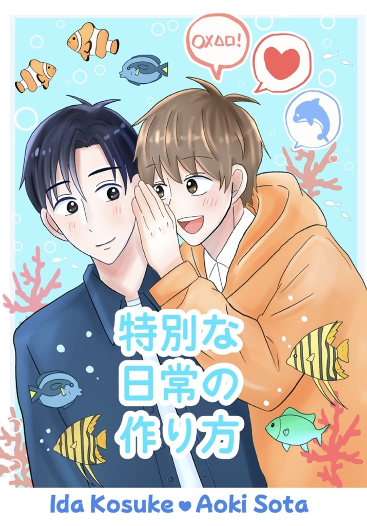 特別な日常の作り方