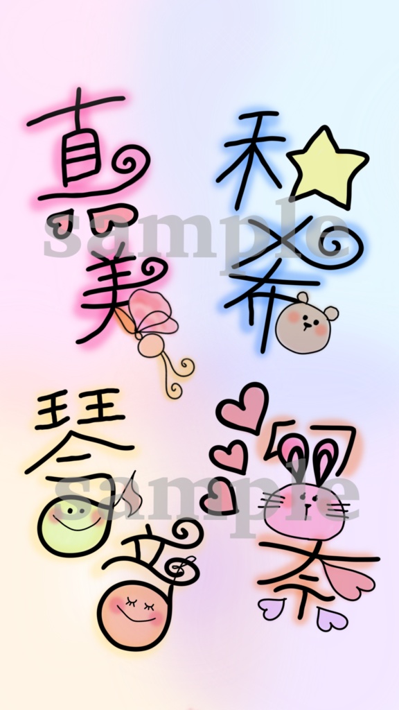 【家族】ここあみゅのお名前アレンジ壁紙