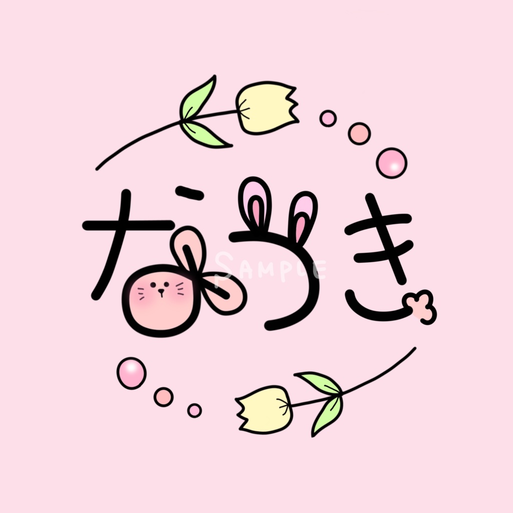 【なつきさん】お名前アレンジ・アイコン