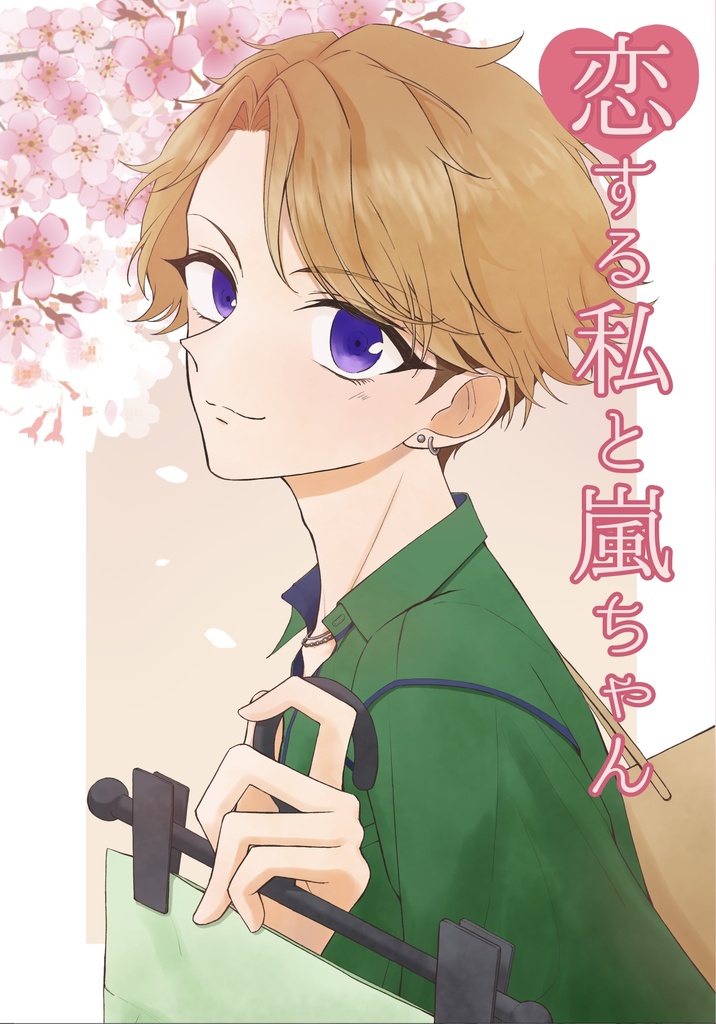 恋する私と嵐ちゃん