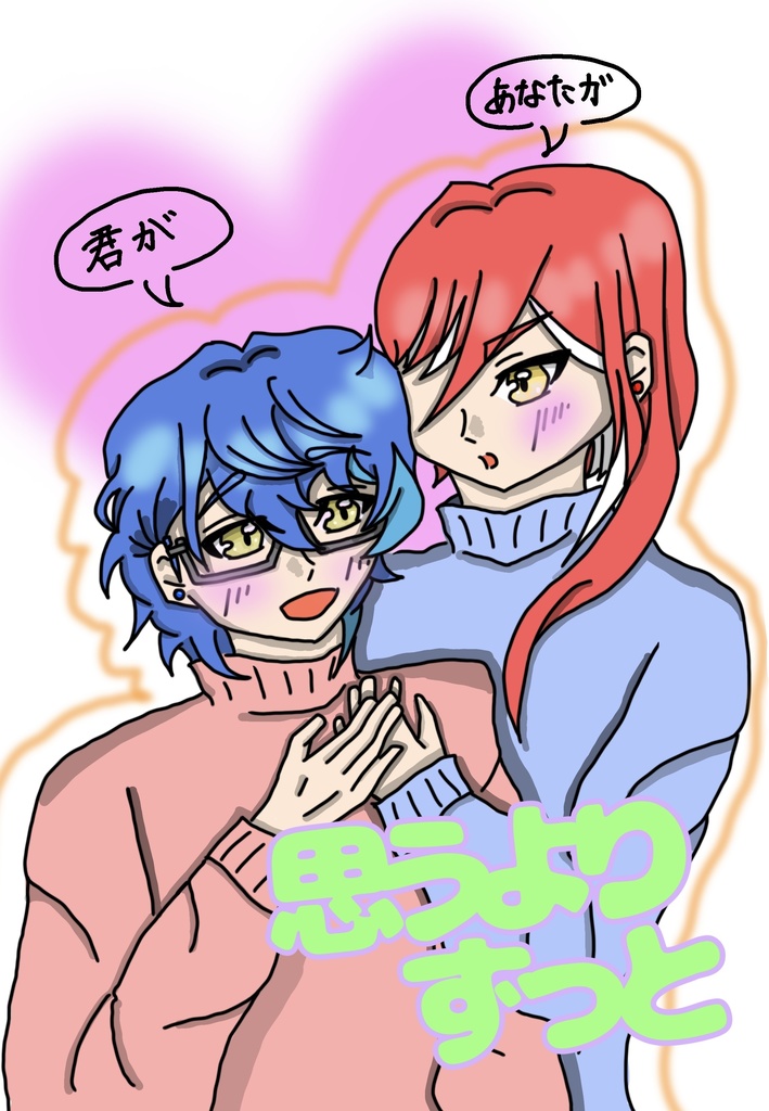 思うよりずっと