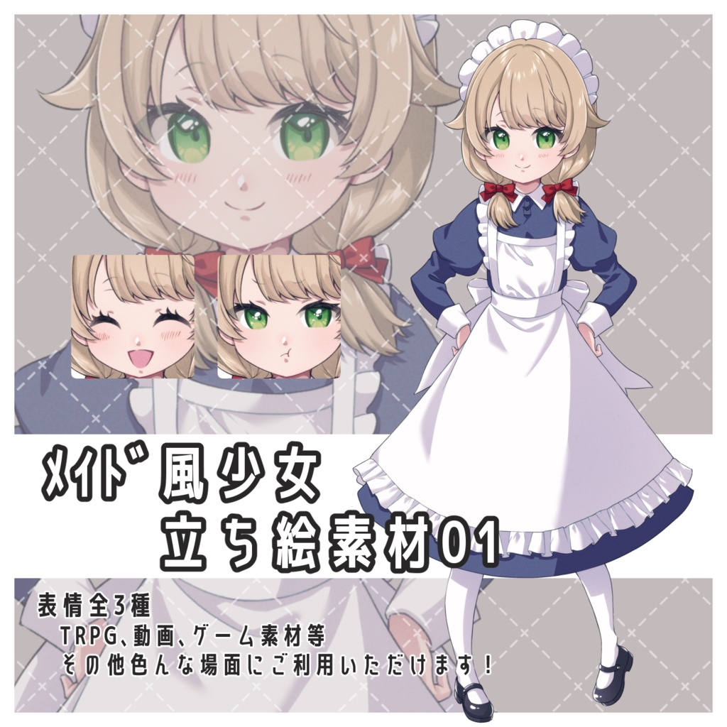 メイド風少女立ち絵素材01