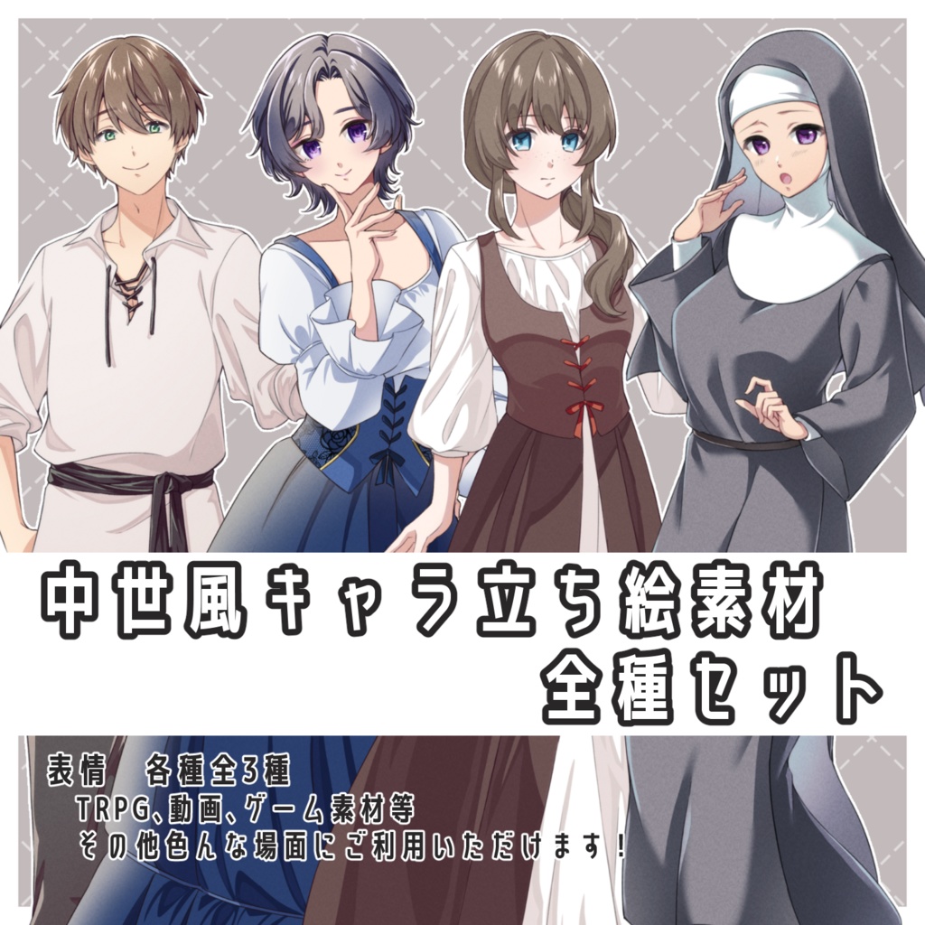 中世風キャラ立ち絵素材全種セット