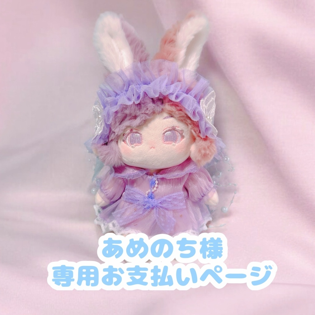 ぬいオーダー 10cm