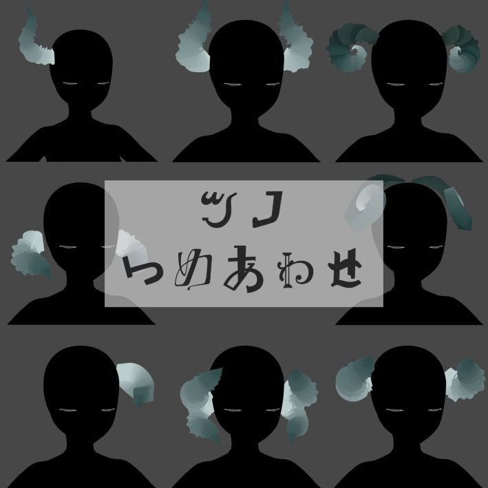 ツノつめあわせ【VRoid用髪型】