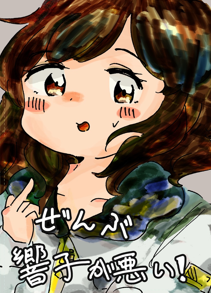 【G4L】ぜんぶ響子が悪い！