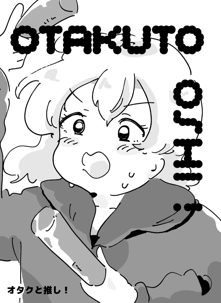 【コミティア144】オタクと推し！