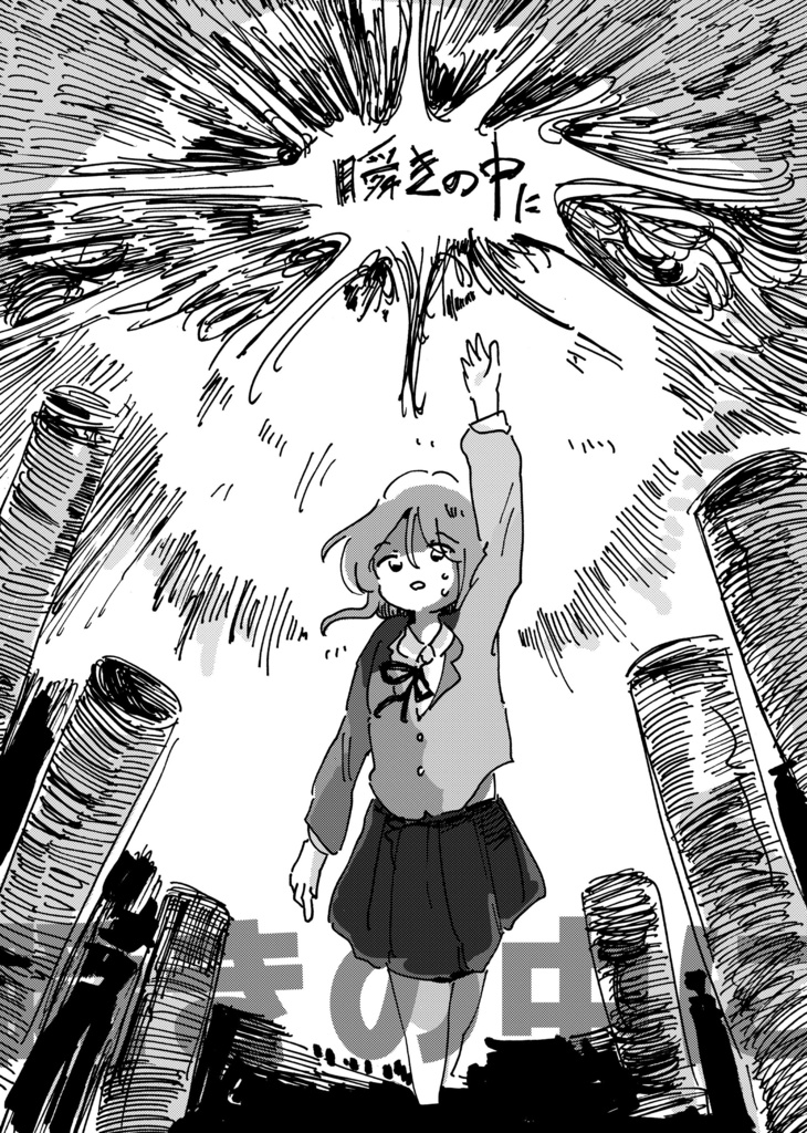 【COMITIA148】瞬きの中に