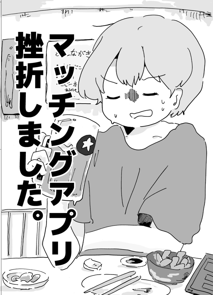 【COMITIA152】マッチングアプリ挫折しました。