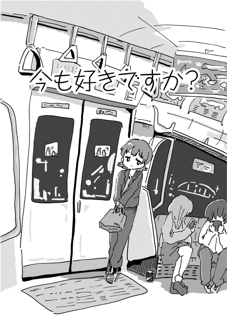 【COMITIA154】今も好きですか？