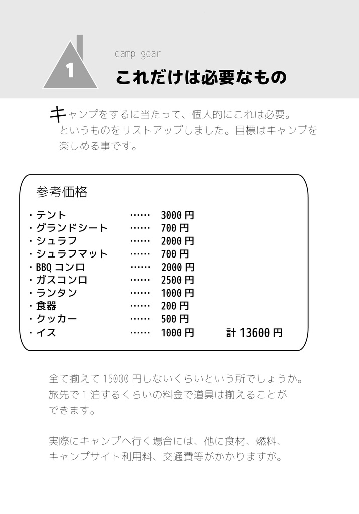 【データ版】キャンプがしたい ~ホームセンターからはじめるキャンプ~