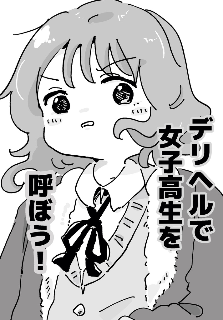 【COMITIA155】デリヘルで女子高生を呼ぼう！