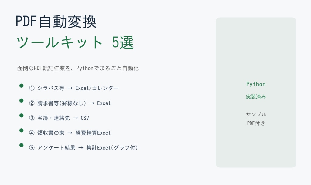 PDF自動変換ツールキット5選【Python/シラバス・請求書・名簿・領収書・アンケート対応】