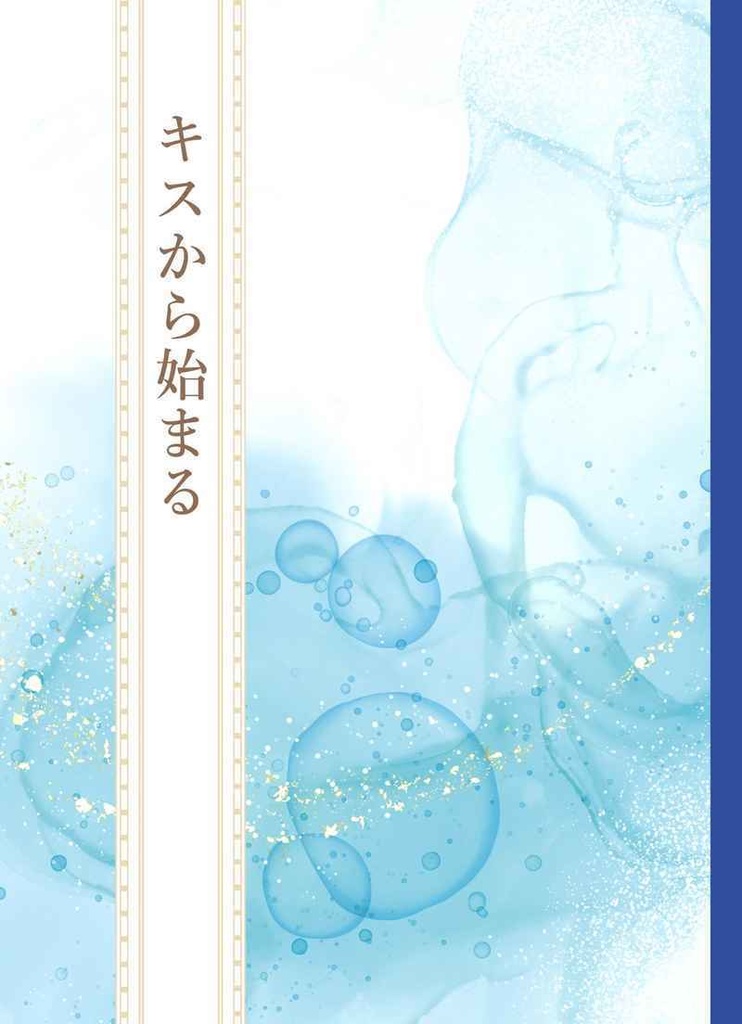 キスから始まる