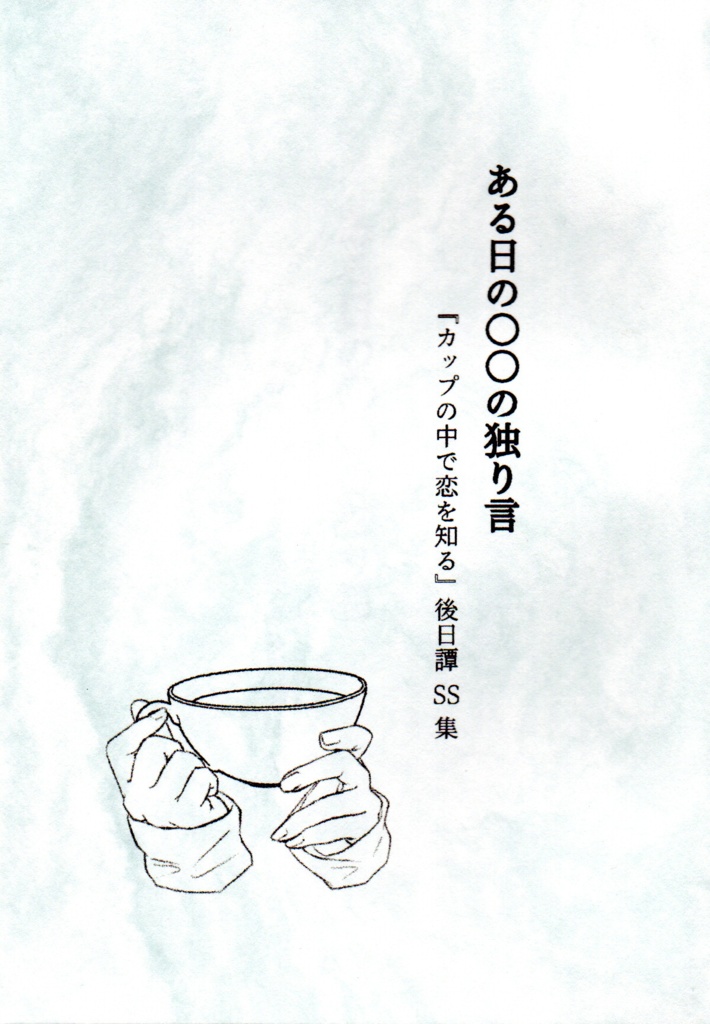 ある日の〇〇の独り言