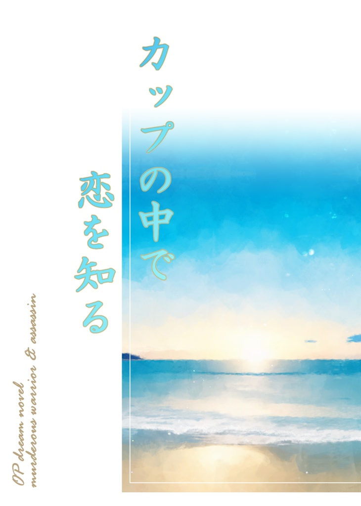 カップの中で恋を知る